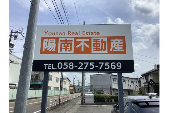 陽南不動産の看板